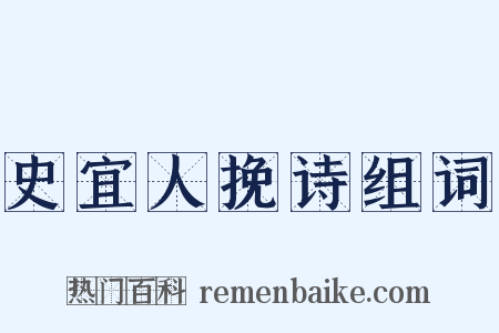 史宜人挽诗组词是什么意思的图片